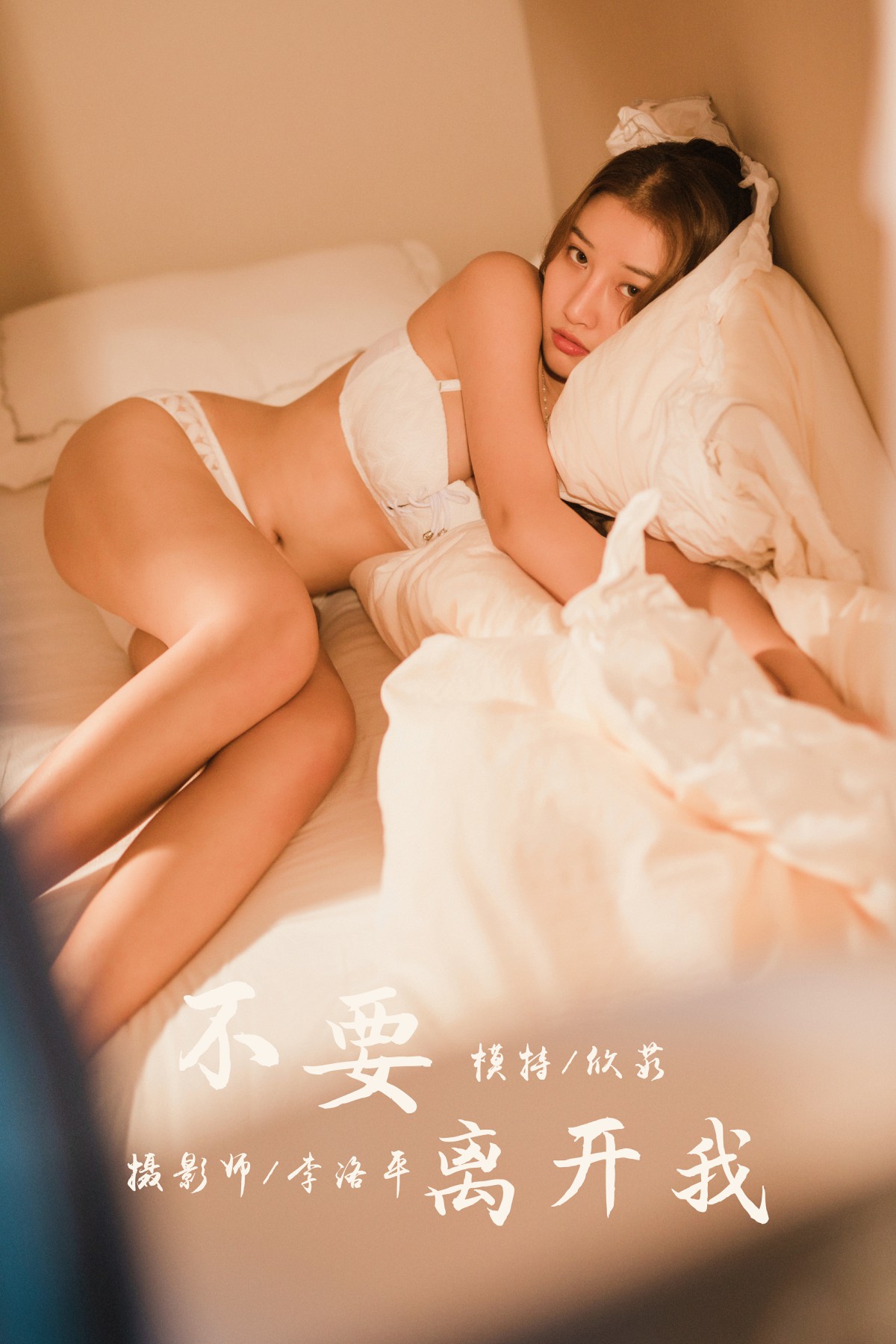 [YALAYI雅拉伊] 2020.03.05 Y565 欣茹 不要离开我